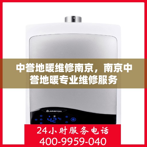 中誉地暖维修南京，南京中誉地暖专业维修服务