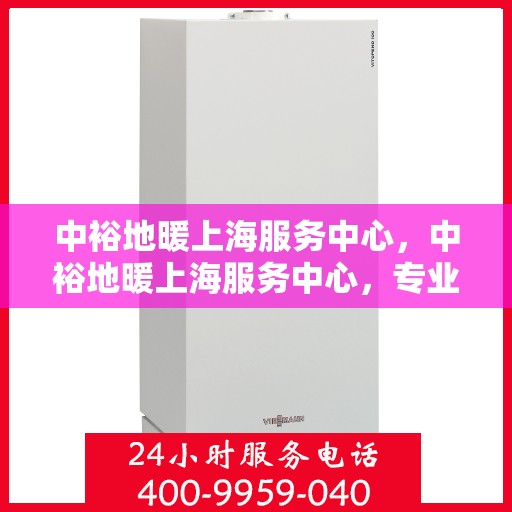中裕地暖上海服务中心，中裕地暖上海服务中心，专业提供地暖服务解决方案