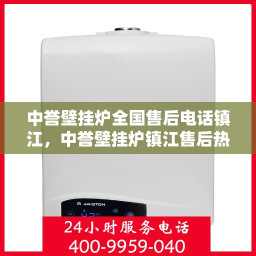 中誉壁挂炉全国售后电话镇江，中誉壁挂炉镇江售后热线，专业维修服务及电话全攻略
