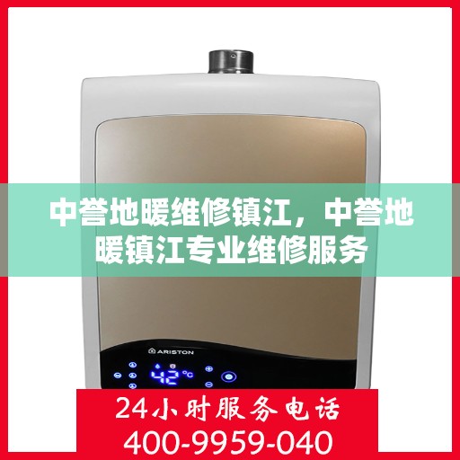 中誉地暖维修镇江，中誉地暖镇江专业维修服务