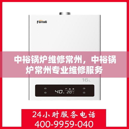 中裕锅炉维修常州，中裕锅炉常州专业维修服务