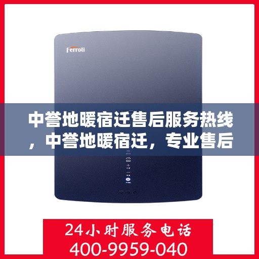 中誉地暖宿迁售后服务热线，中誉地暖宿迁，专业售后服务热线，温暖您的生活
