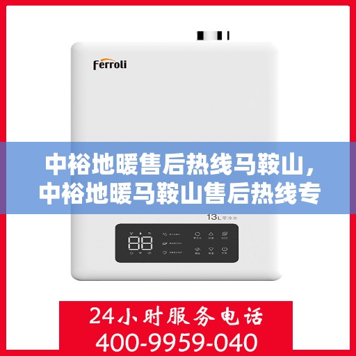 中裕地暖售后热线马鞍山，中裕地暖马鞍山售后热线专业服务，温暖无忧解您忧。