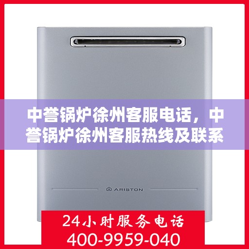 中誉锅炉徐州客服电话，中誉锅炉徐州客服热线及联系方式