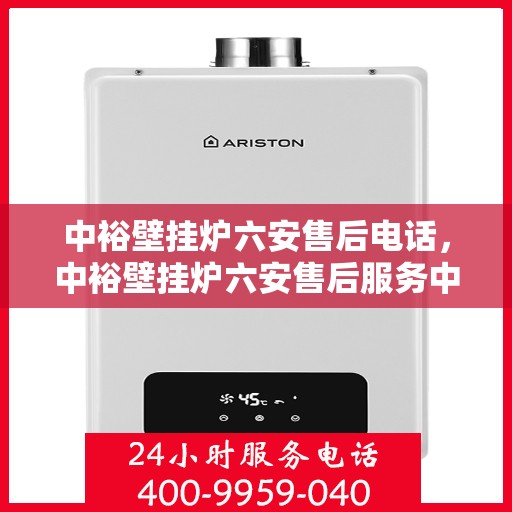 中裕壁挂炉六安售后电话，中裕壁挂炉六安售后服务中心联系电话