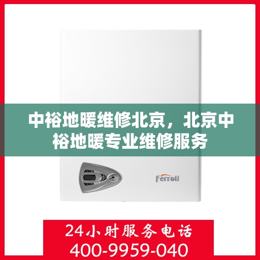 中裕地暖维修北京，北京中裕地暖专业维修服务