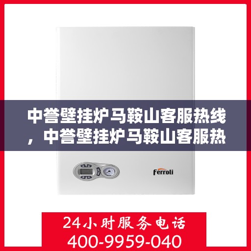 中誉壁挂炉马鞍山客服热线，中誉壁挂炉马鞍山客服热线，专业团队为您提供全方位服务支持