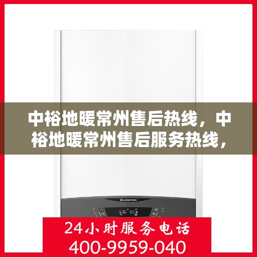 中裕地暖常州售后热线，中裕地暖常州售后服务热线，专业解决您的温暖问题