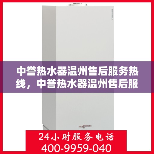 中誉热水器温州售后服务热线，中誉热水器温州售后服务热线，专业团队为您提供贴心服务