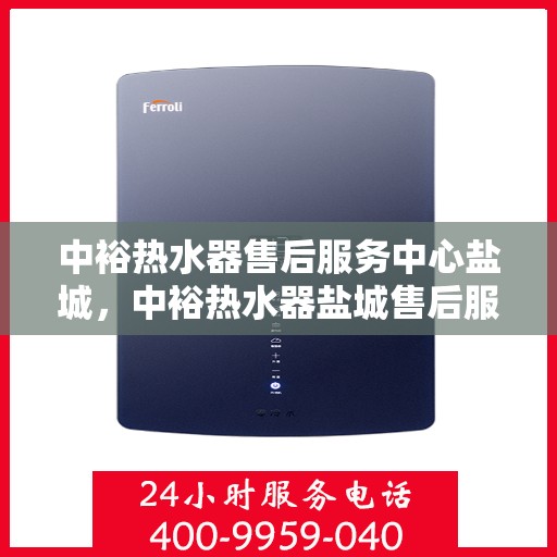 中裕热水器售后服务中心盐城，中裕热水器盐城售后服务中心，专业维修，贴心服务