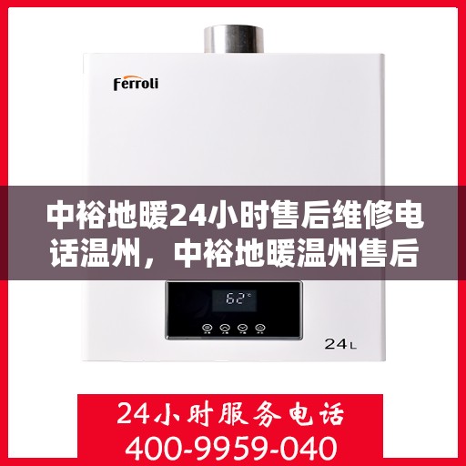 中裕地暖24小时售后维修电话温州，中裕地暖温州售后维修24小时服务热线