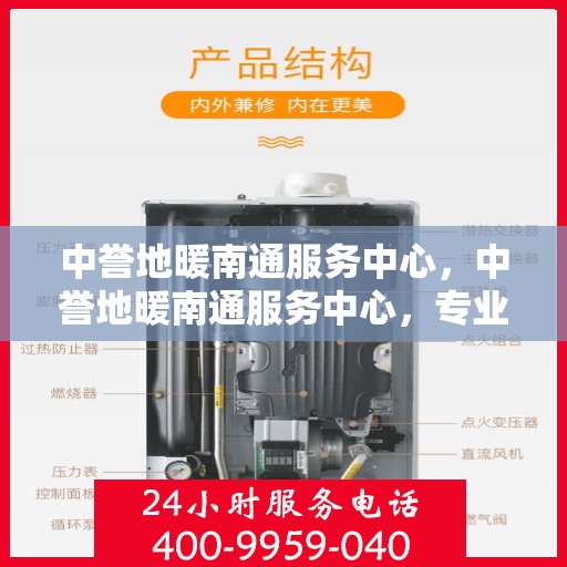 中誉地暖南通服务中心，中誉地暖南通服务中心，专业温暖，为您而来