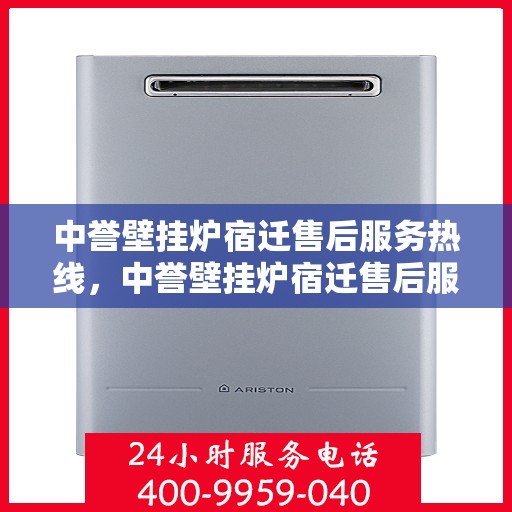 中誉壁挂炉宿迁售后服务热线，中誉壁挂炉宿迁售后服务热线，专业团队，贴心服务