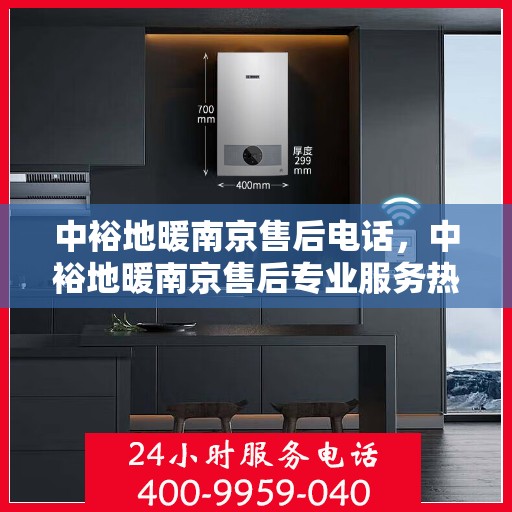 中裕地暖南京售后电话，中裕地暖南京售后专业服务热线