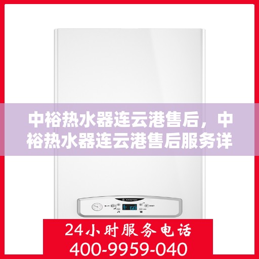 中裕热水器连云港售后，中裕热水器连云港售后服务详解