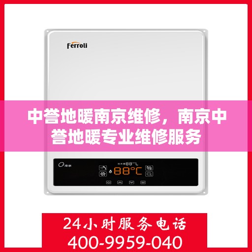 中誉地暖南京维修，南京中誉地暖专业维修服务