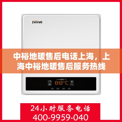 中裕地暖售后电话上海，上海中裕地暖售后服务热线