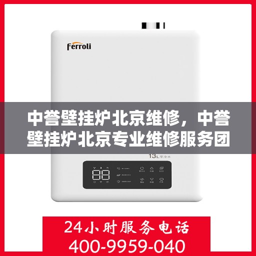 中誉壁挂炉北京维修，中誉壁挂炉北京专业维修服务团队，专注解决您的壁挂炉问题