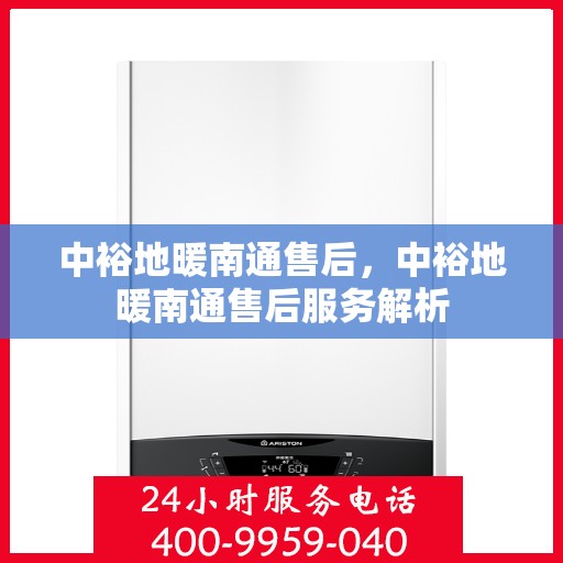 中裕地暖南通售后，中裕地暖南通售后服务解析