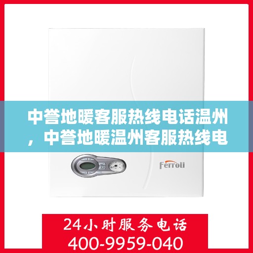 中誉地暖客服热线电话温州，中誉地暖温州客服热线电话，专业解答，温暖您的生活