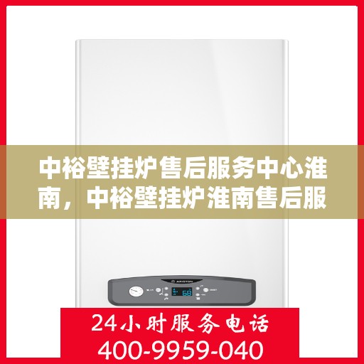 中裕壁挂炉售后服务中心淮南，中裕壁挂炉淮南售后服务中心，专业维修，贴心服务