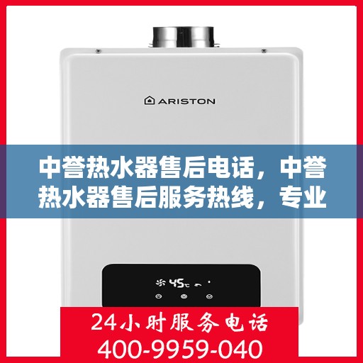 中誉热水器售后电话，中誉热水器售后服务热线，专业解决您的热水器问题