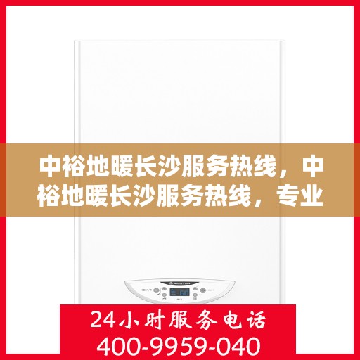 中裕地暖长沙服务热线，中裕地暖长沙服务热线，专业温暖，一触即达