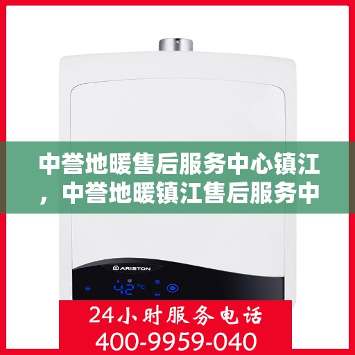 中誉地暖售后服务中心镇江，中誉地暖镇江售后服务中心，专业品质，贴心服务